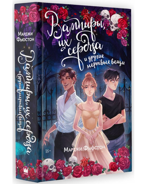 Вампиры, их сердца и другие мертвые вещи