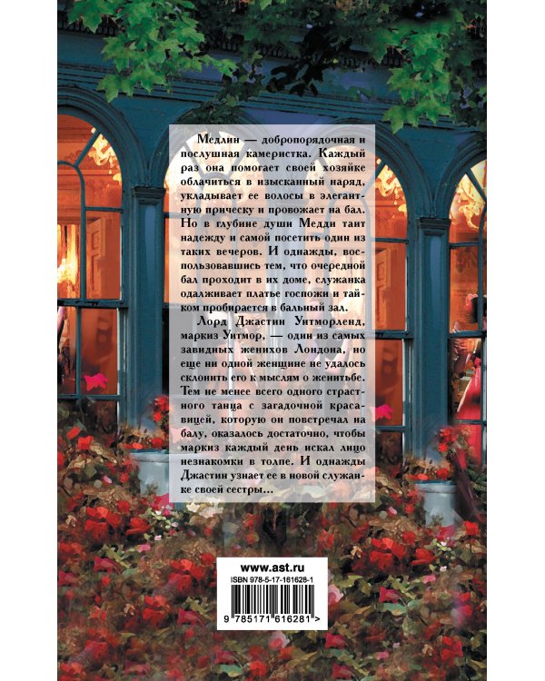 Влюбленный маркиз