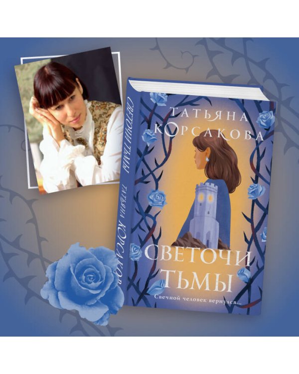 Светочи тьмы