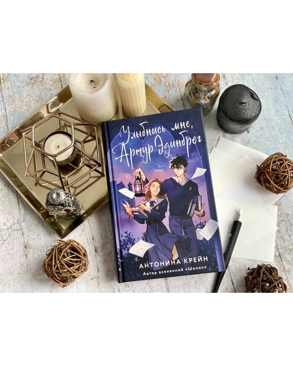 Улыбнись мне, Артур Эдинброг