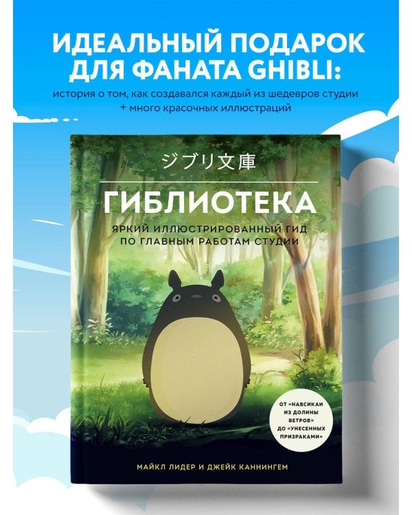 Гиблиотека. Яркий иллюстрированный гид по главным работам студии