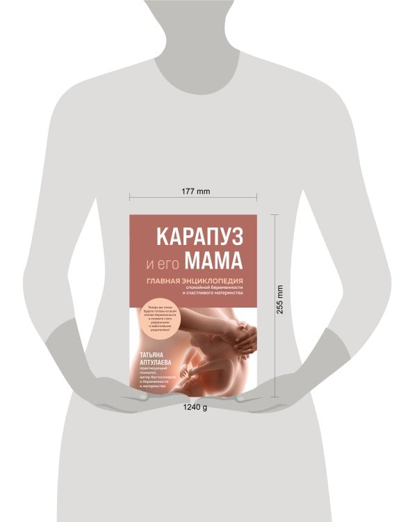 Карапуз и его мама. Главная энциклопедия спокойной беременности и счастливого материнства