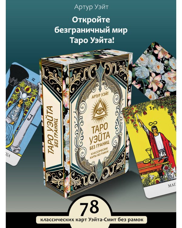 Таро Уэйта без границ. Классические карты без рамок