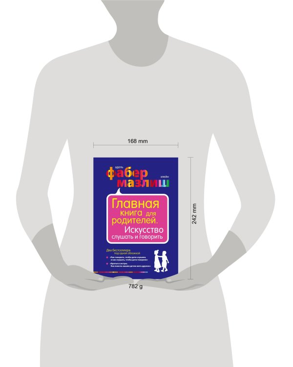 Главная книга для родителей. Искусство слушать и говорить