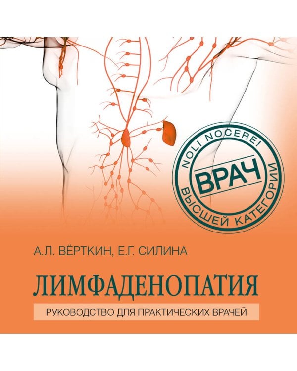 Лимфаденопатия. Руководство для практических врачей