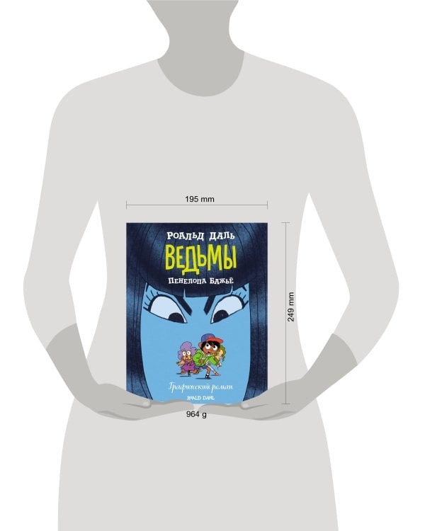 Ведьмы. Графический роман