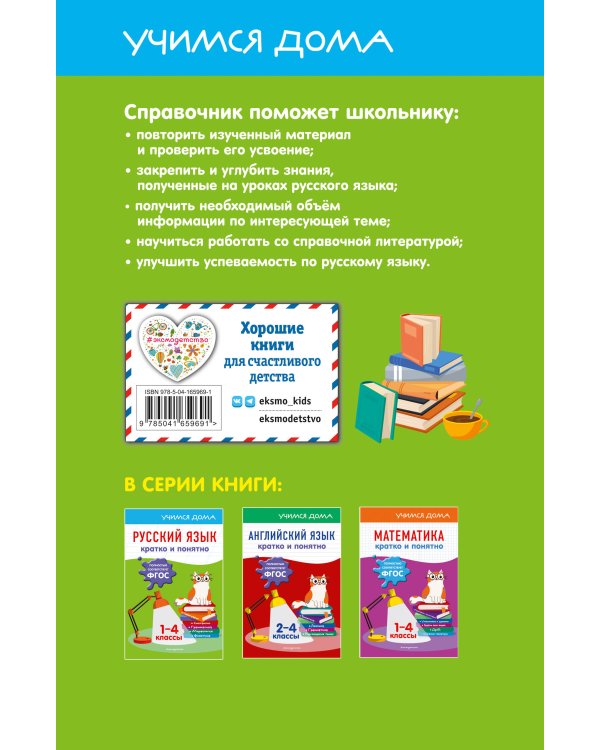 Русский язык. Кратко и понятно. 1-4 классы