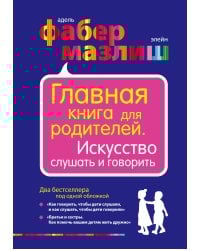 Главная книга для родителей. Искусство слушать и говорить