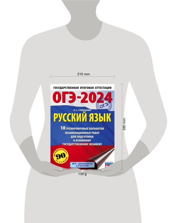 ОГЭ-2024. Русский язык (60x84/8).10 тренировочных вариантов экзаменационных работ для подготовки к основному государственному экзамену