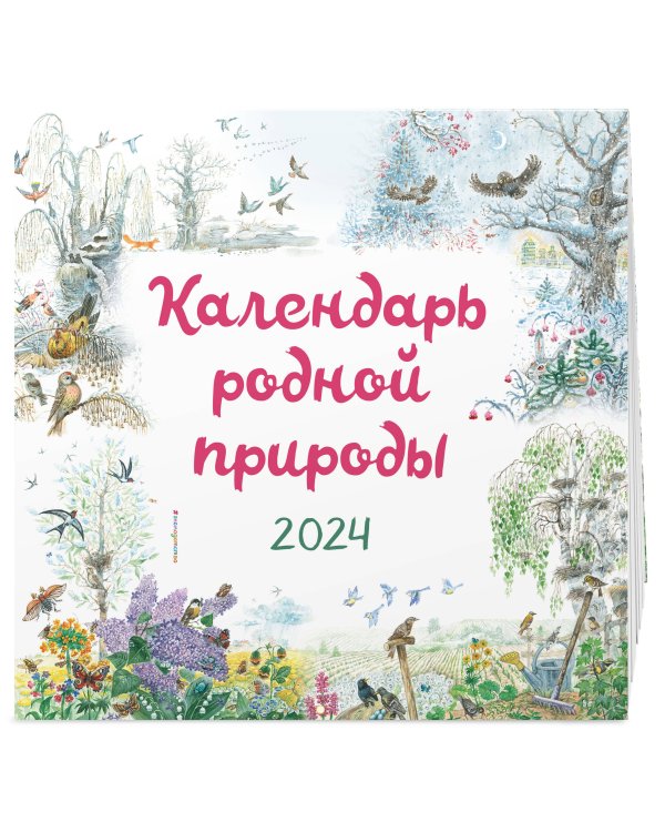 Календарь родной природы настенный на 2024 год (290х290 мм) (ил. М. Белоусовой)