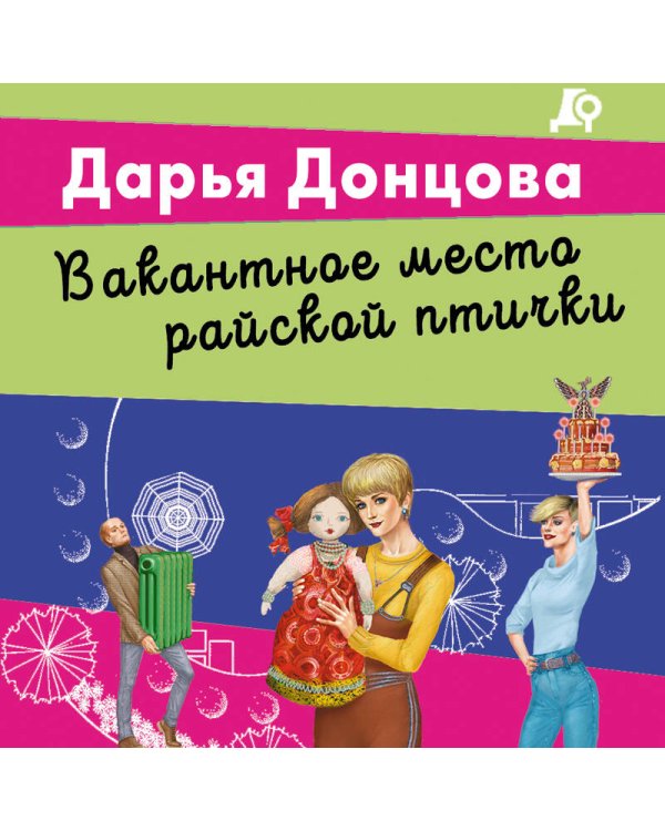 Вакантное место райской птички