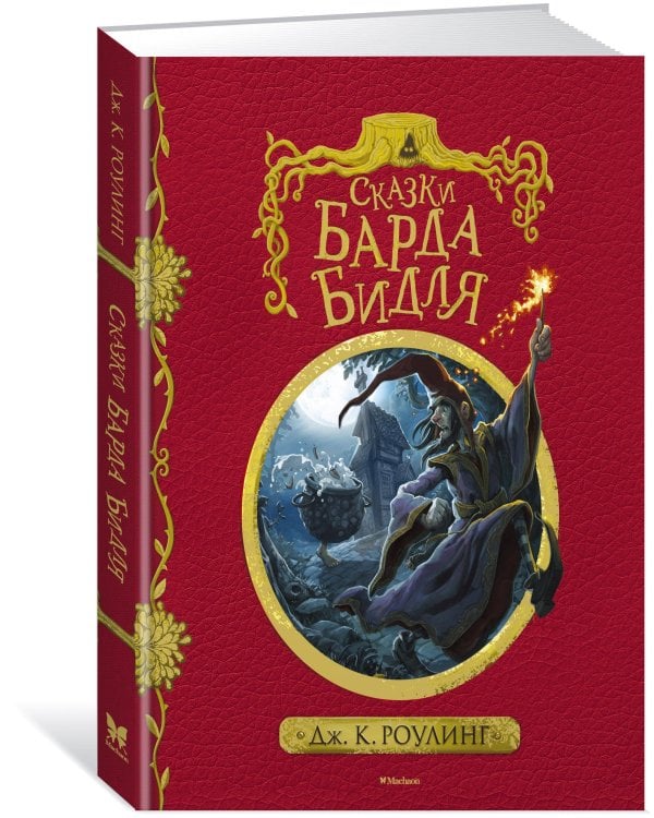 Сказки барда Бидля (с черно-белыми иллюстрациями)