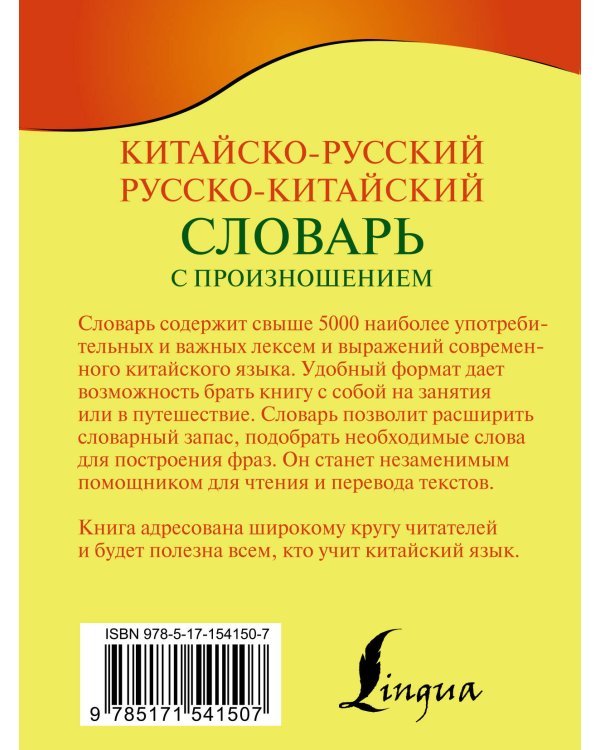 Китайско-русский русско-китайский словарь с произношением