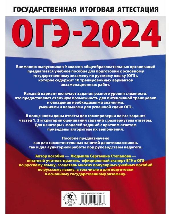 ОГЭ-2024. Русский язык (60x84/8).10 тренировочных вариантов экзаменационных работ для подготовки к основному государственному экзамену