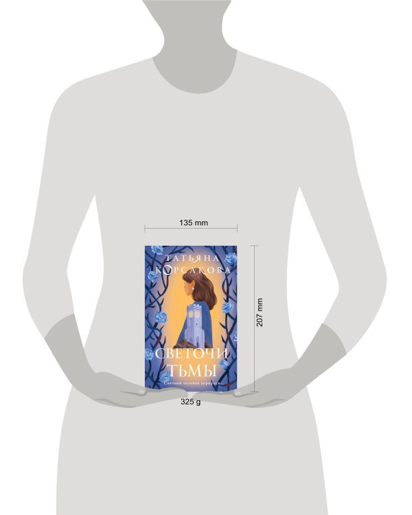 Светочи тьмы