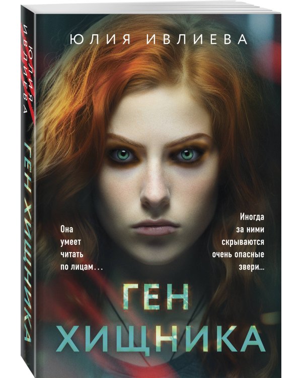 Ген хищника