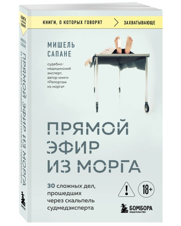 Прямой эфир из морга. 30 сложных дел, прошедших через скальпель судмедэксперта