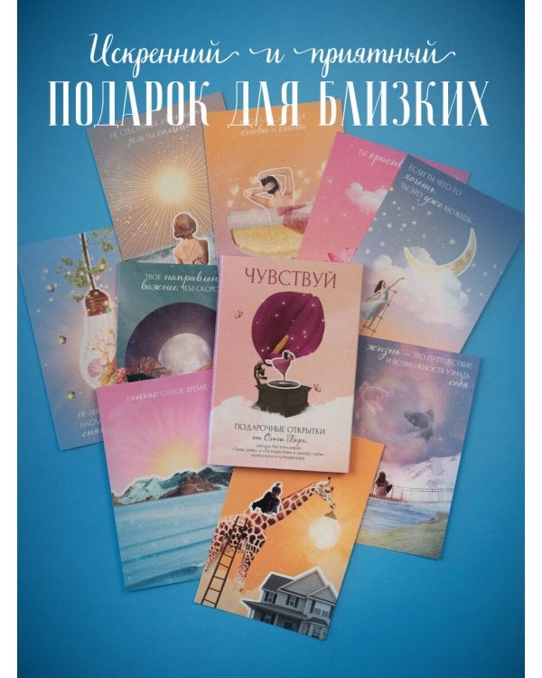 Чувствуй. Подарочные открытки от Ольги Берг