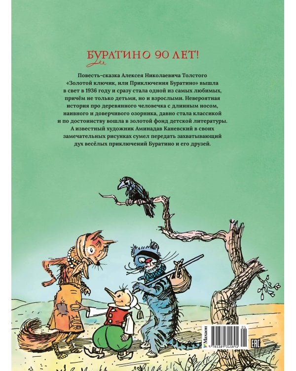 Золотой ключик, или Приключения Буратино (цв. илл. Каневского)