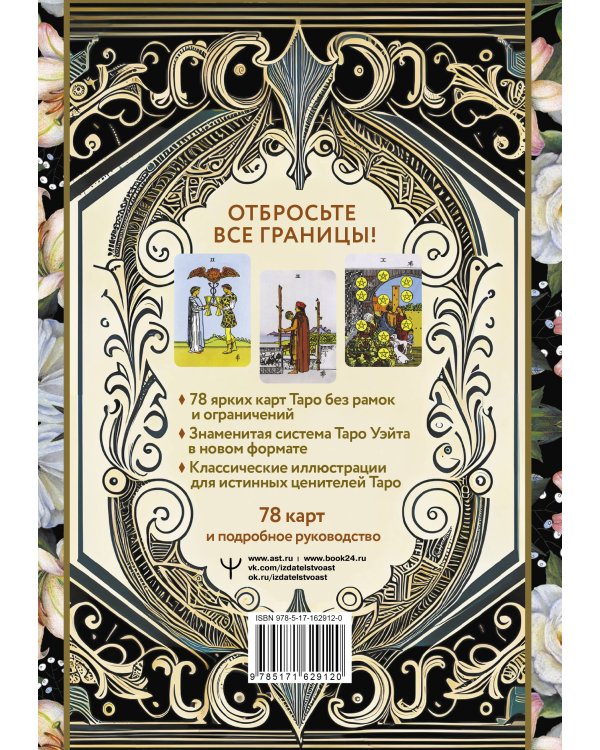 Таро Уэйта без границ. Классические карты без рамок
