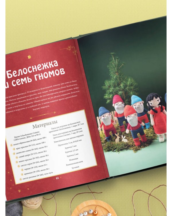 Вяжем крючком ЛЮБИМЫЕ СКАЗКИ. Красная Шапочка, три поросенка и еще 45 героев, знакомых с детства