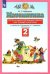 Математика. 2 класс. Тесты и самостоятельные работы для текущего контроля