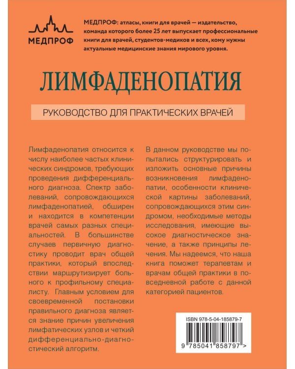 Лимфаденопатия. Руководство для практических врачей