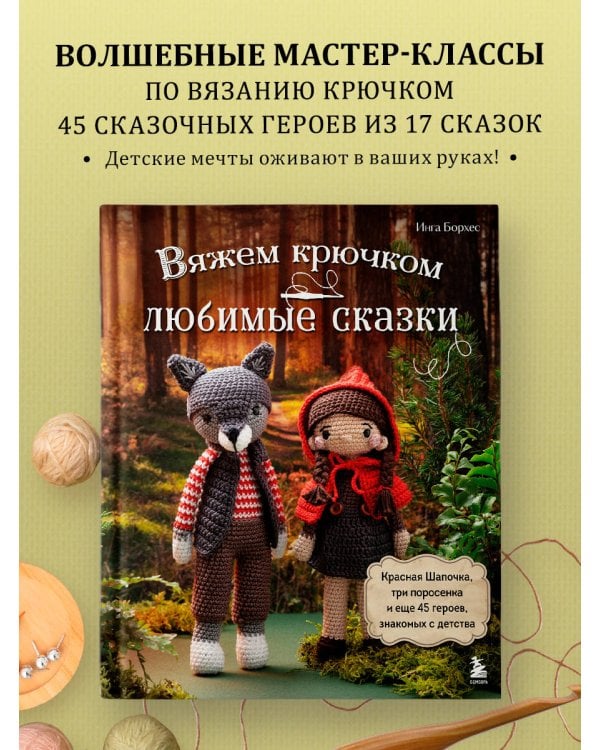 Вяжем крючком ЛЮБИМЫЕ СКАЗКИ. Красная Шапочка, три поросенка и еще 45 героев, знакомых с детства