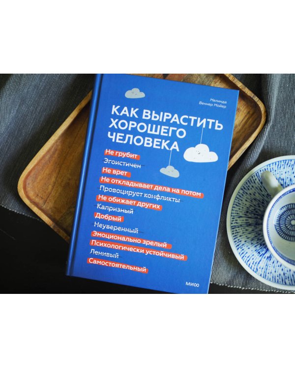 Как вырастить хорошего человека. Научно обоснованные стратегии для осознанных родителей
