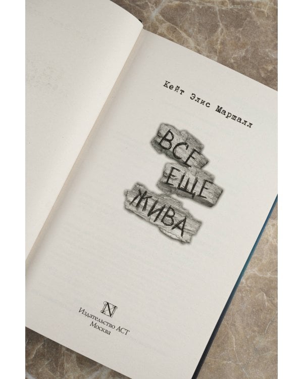 Все еще жива