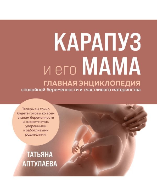 Карапуз и его мама. Главная энциклопедия спокойной беременности и счастливого материнства