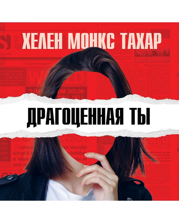 Драгоценная ты