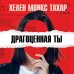 Драгоценная ты