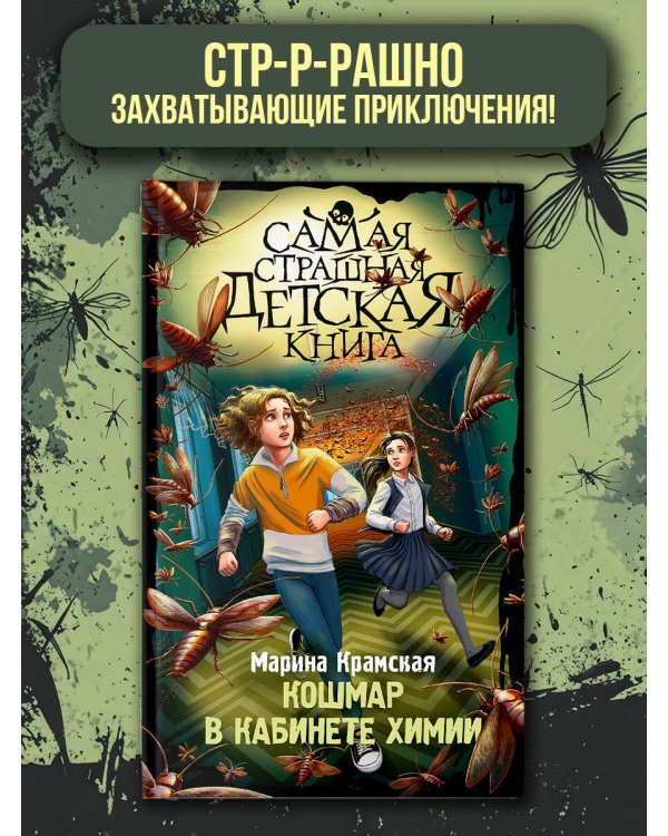 Кошмар в кабинете химии