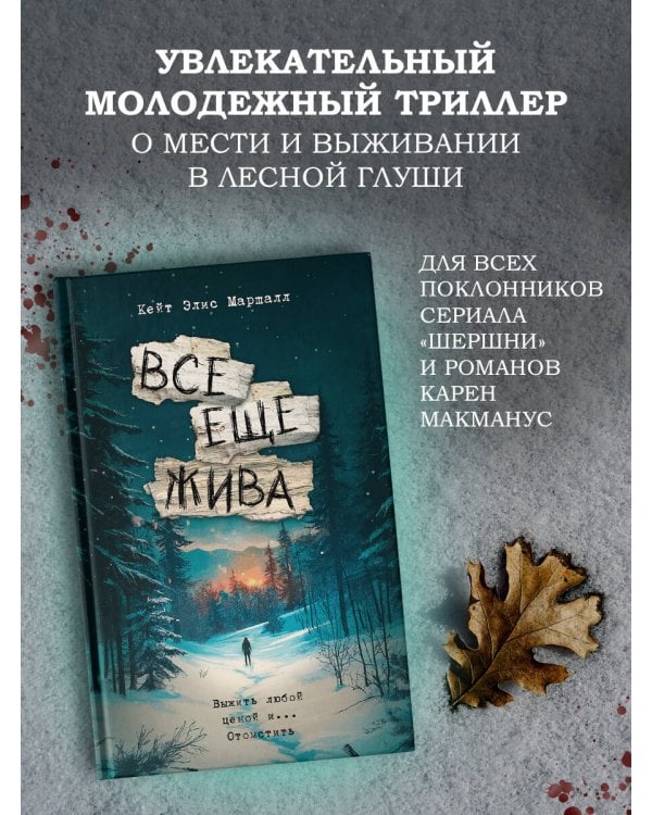 Все еще жива