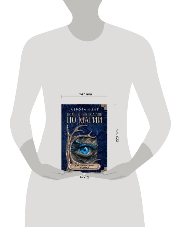 Полное руководство по магии для современной ведьмы