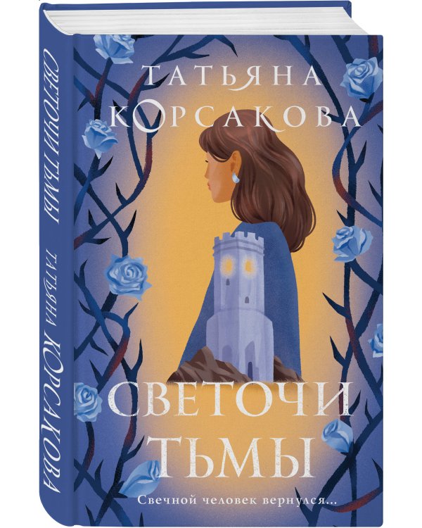 Светочи тьмы