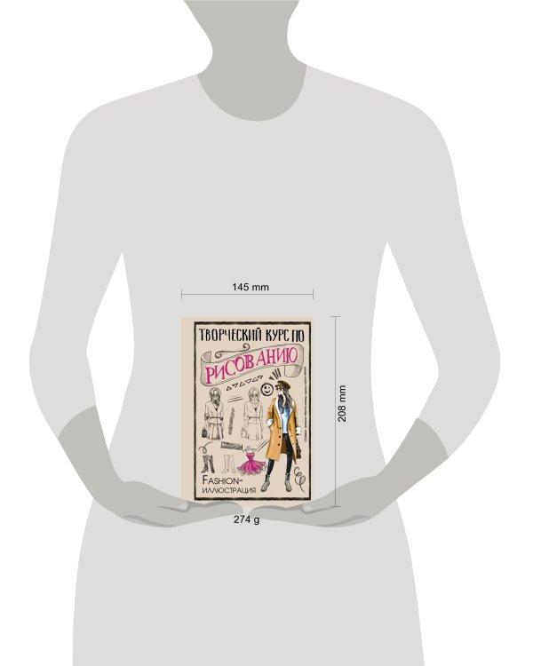 Творческий курс по рисованию. Fashion-иллюстрация