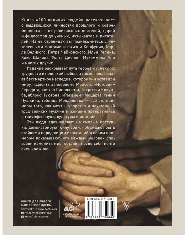 100 великих людей