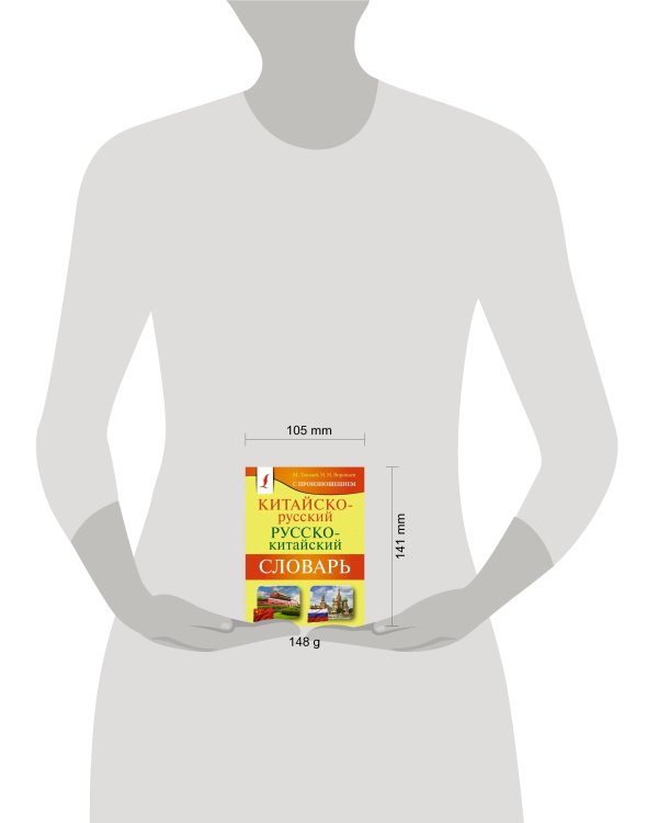 Китайско-русский русско-китайский словарь с произношением