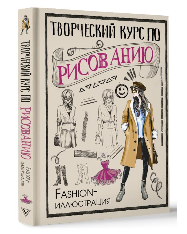Творческий курс по рисованию. Fashion-иллюстрация