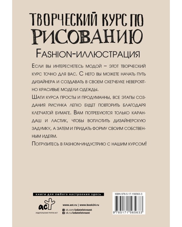 Творческий курс по рисованию. Fashion-иллюстрация
