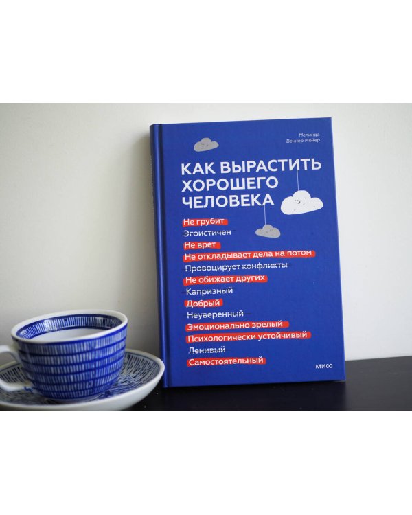 Как вырастить хорошего человека. Научно обоснованные стратегии для осознанных родителей