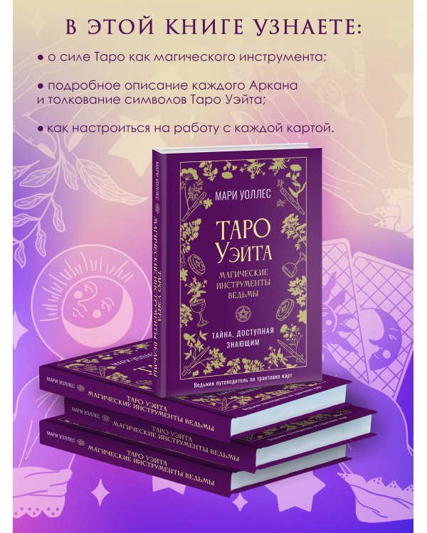 Таро Уэйта. Магические инструменты ведьмы. Тайна, доступная знающим
