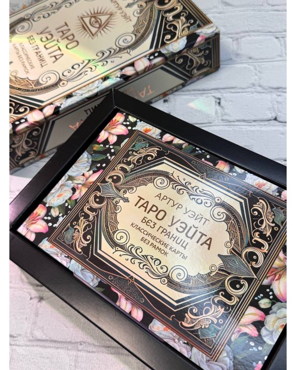 Таро Уэйта без границ. Классические карты без рамок