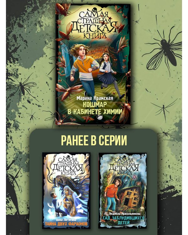 Кошмар в кабинете химии