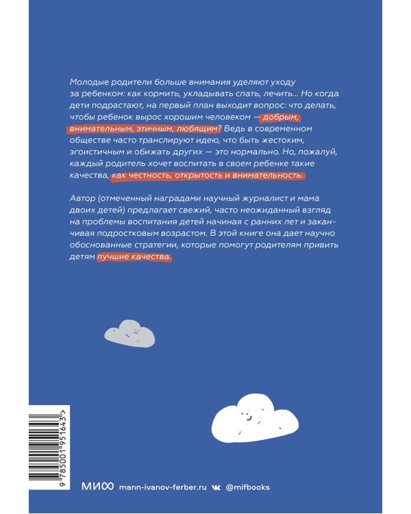 Как вырастить хорошего человека. Научно обоснованные стратегии для осознанных родителей