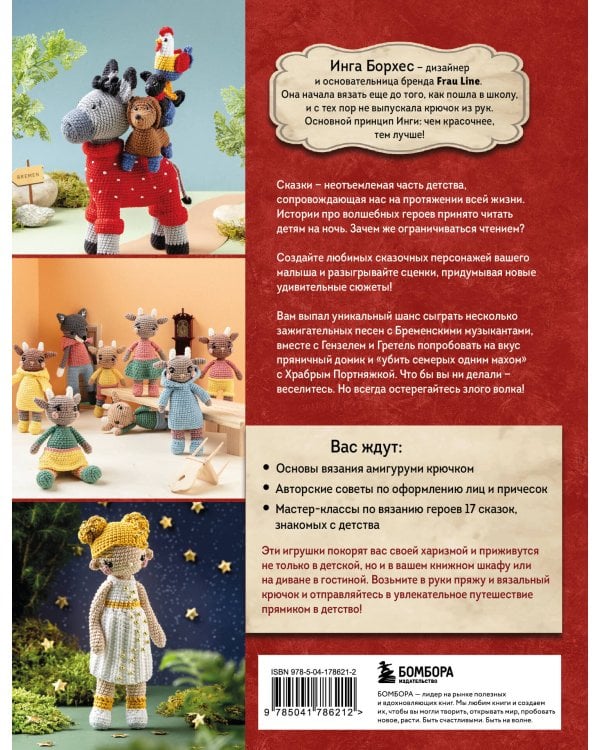 Вяжем крючком ЛЮБИМЫЕ СКАЗКИ. Красная Шапочка, три поросенка и еще 45 героев, знакомых с детства