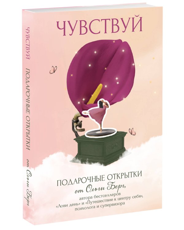 Чувствуй. Подарочные открытки от Ольги Берг
