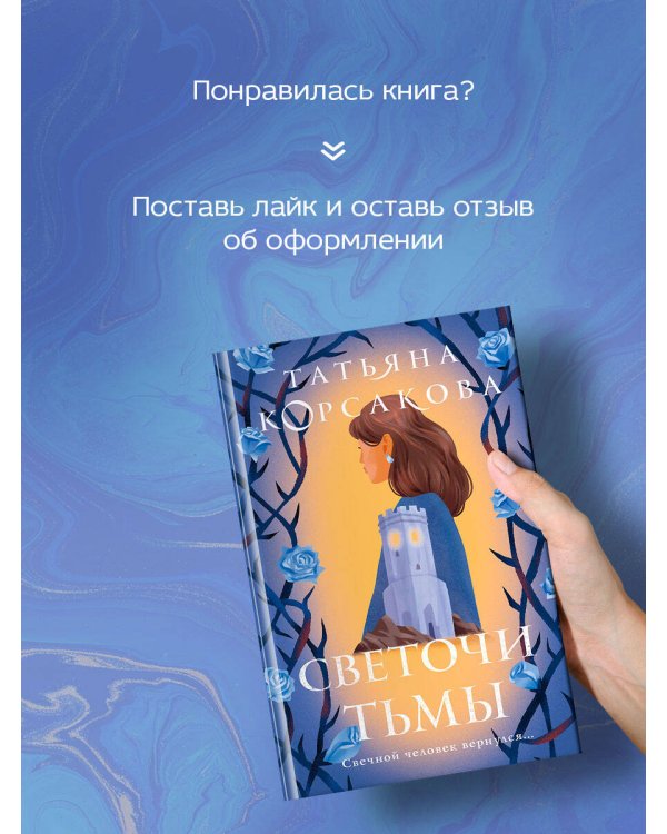 Светочи тьмы